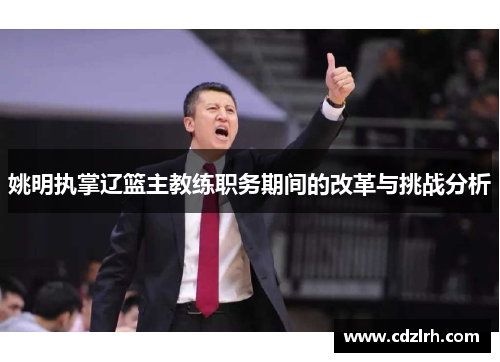 姚明执掌辽篮主教练职务期间的改革与挑战分析