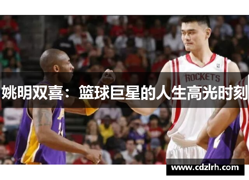 姚明双喜：篮球巨星的人生高光时刻