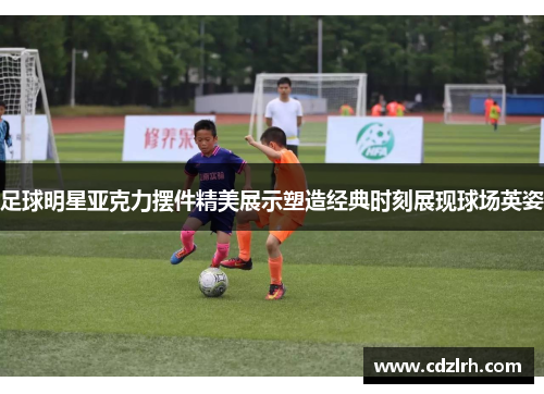 足球明星亚克力摆件精美展示塑造经典时刻展现球场英姿