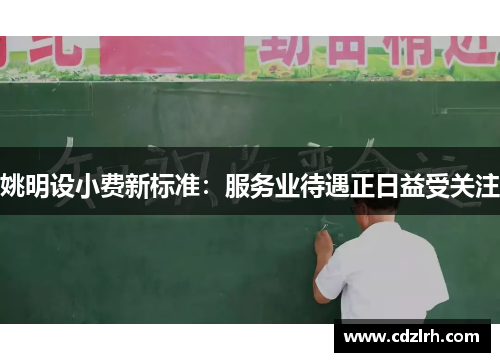 姚明设小费新标准：服务业待遇正日益受关注