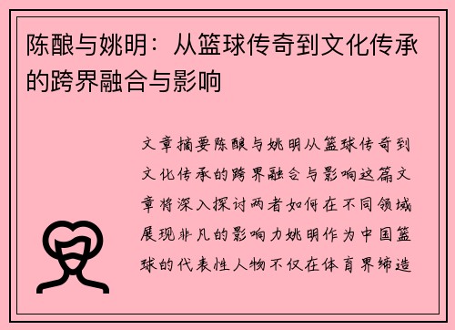 陈酿与姚明：从篮球传奇到文化传承的跨界融合与影响