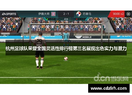 杭州足球队荣登全国灵活性排行榜第三名展现出色实力与潜力