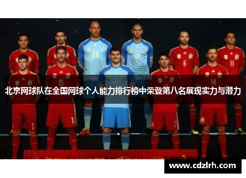 北京网球队在全国网球个人能力排行榜中荣登第八名展现实力与潜力