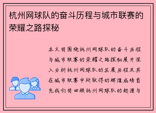 杭州网球队的奋斗历程与城市联赛的荣耀之路探秘