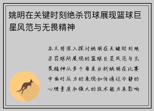 姚明在关键时刻绝杀罚球展现篮球巨星风范与无畏精神