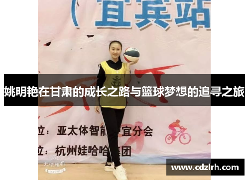 姚明艳在甘肃的成长之路与篮球梦想的追寻之旅