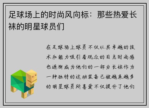 足球场上的时尚风向标：那些热爱长袜的明星球员们