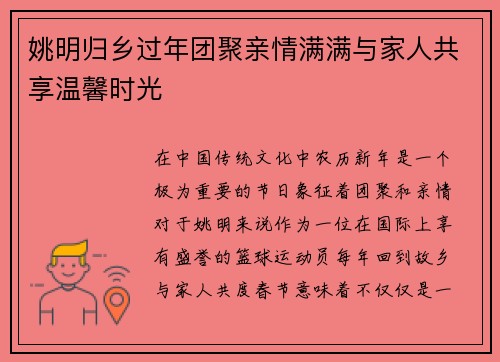 姚明归乡过年团聚亲情满满与家人共享温馨时光