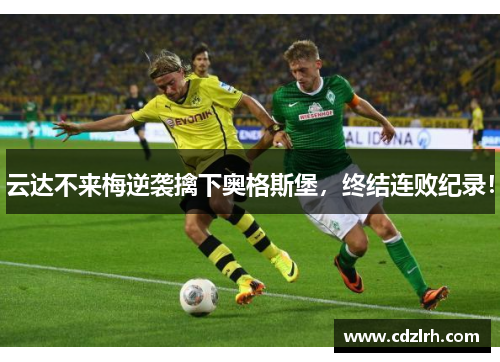 云达不来梅逆袭擒下奥格斯堡，终结连败纪录！