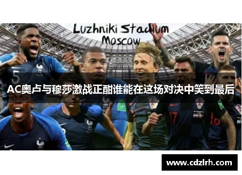 AC奥卢与穆莎激战正酣谁能在这场对决中笑到最后