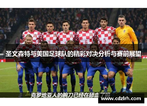 圣文森特与美国足球队的精彩对决分析与赛前展望