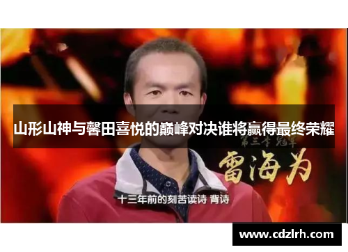 山形山神与馨田喜悦的巅峰对决谁将赢得最终荣耀