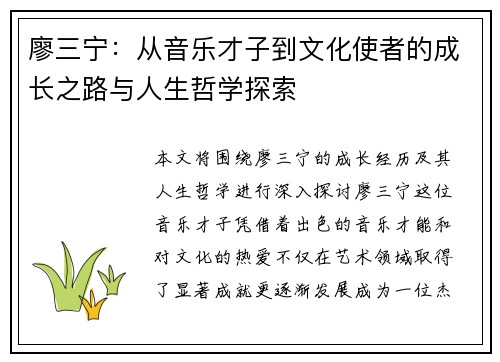 廖三宁：从音乐才子到文化使者的成长之路与人生哲学探索
