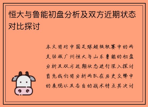 恒大与鲁能初盘分析及双方近期状态对比探讨