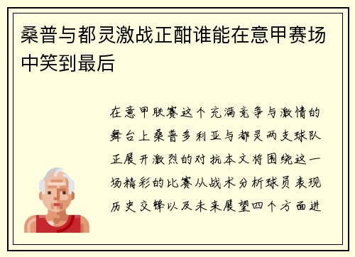 桑普与都灵激战正酣谁能在意甲赛场中笑到最后