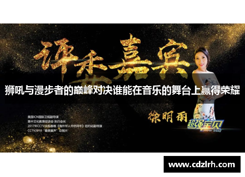 狮吼与漫步者的巅峰对决谁能在音乐的舞台上赢得荣耀