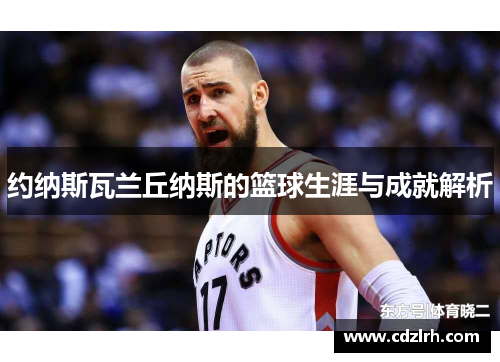 约纳斯瓦兰丘纳斯的篮球生涯与成就解析