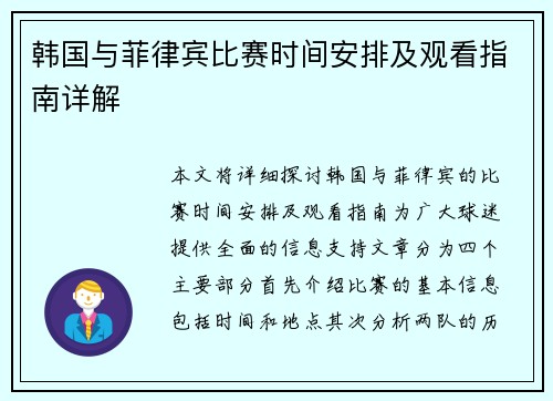 韩国与菲律宾比赛时间安排及观看指南详解