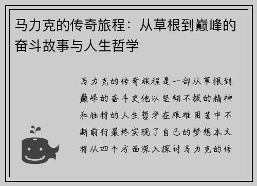 马力克的传奇旅程：从草根到巅峰的奋斗故事与人生哲学