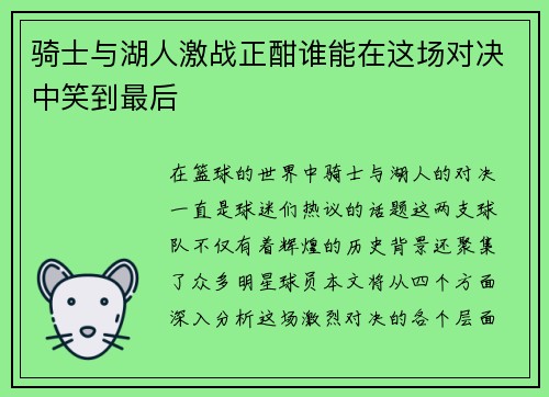 骑士与湖人激战正酣谁能在这场对决中笑到最后