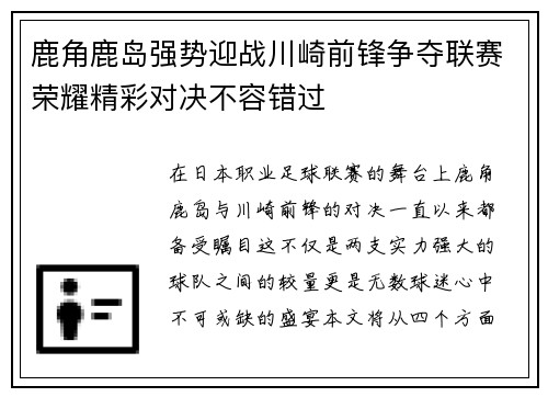 鹿角鹿岛强势迎战川崎前锋争夺联赛荣耀精彩对决不容错过