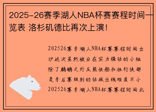 2025-26赛季湖人NBA杯赛赛程时间一览表 洛杉矶德比再次上演！
