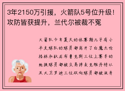 3年2150万引援，火箭队5号位升级！攻防皆获提升，兰代尔被裁不冤