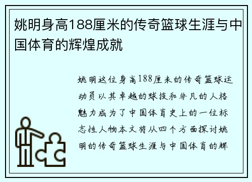 姚明身高188厘米的传奇篮球生涯与中国体育的辉煌成就