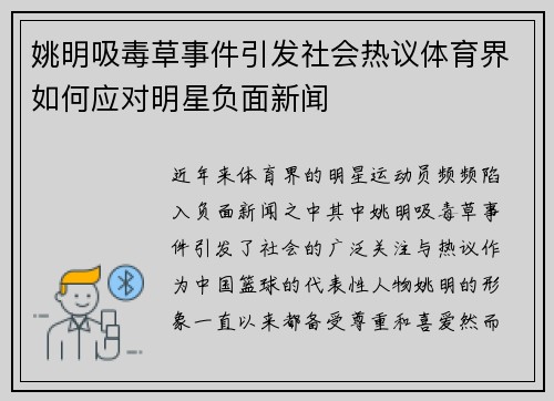 姚明吸毒草事件引发社会热议体育界如何应对明星负面新闻