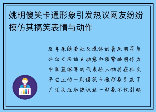 姚明傻笑卡通形象引发热议网友纷纷模仿其搞笑表情与动作