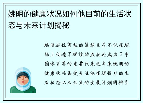姚明的健康状况如何他目前的生活状态与未来计划揭秘