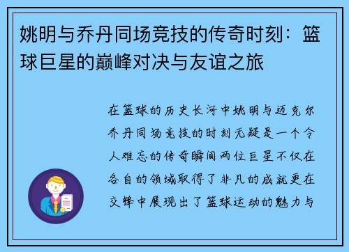 姚明与乔丹同场竞技的传奇时刻：篮球巨星的巅峰对决与友谊之旅