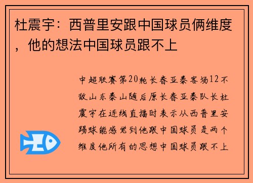 杜震宇：西普里安跟中国球员俩维度，他的想法中国球员跟不上