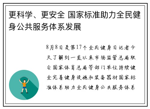 更科学、更安全 国家标准助力全民健身公共服务体系发展