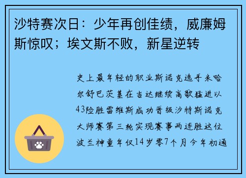 沙特赛次日：少年再创佳绩，威廉姆斯惊叹；埃文斯不败，新星逆转