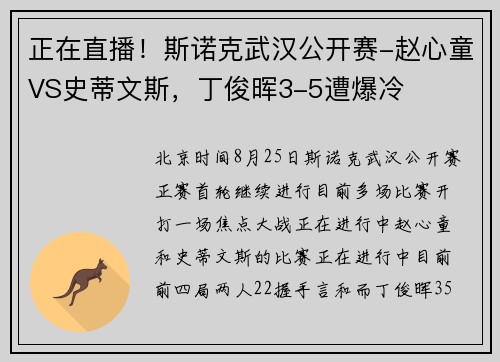 正在直播！斯诺克武汉公开赛-赵心童VS史蒂文斯，丁俊晖3-5遭爆冷