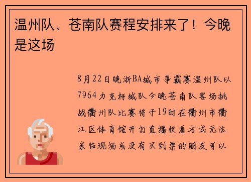 温州队、苍南队赛程安排来了！今晚是这场