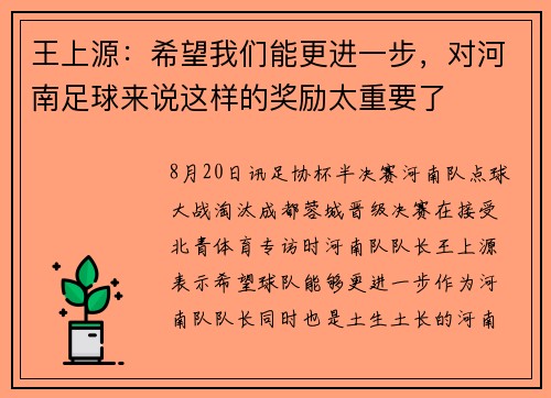 王上源：希望我们能更进一步，对河南足球来说这样的奖励太重要了