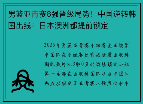 男篮亚青赛8强晋级局势！中国逆转韩国出线：日本澳洲都提前锁定