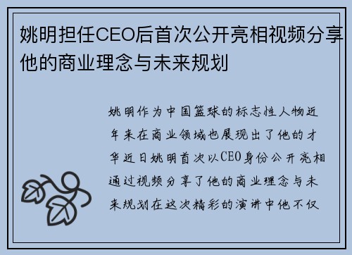 姚明担任CEO后首次公开亮相视频分享他的商业理念与未来规划