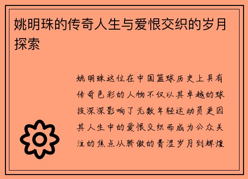 姚明珠的传奇人生与爱恨交织的岁月探索