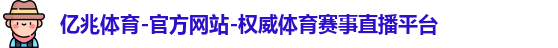 亿兆体育